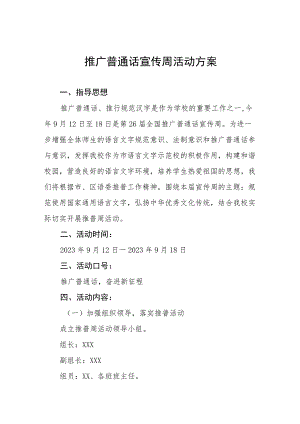 (六篇)2023年学校开展推广普通话宣传周活动总结报告及实施方案.docx