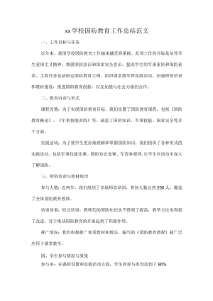 XX学校国防教育工作总结范文.docx