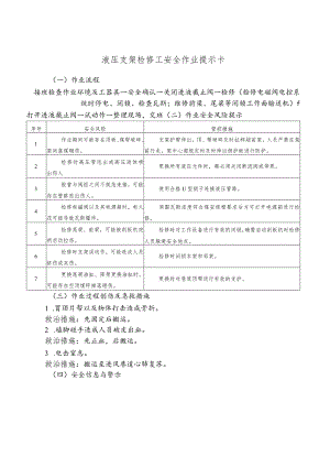 液压支架检修工安全作业提示卡.docx