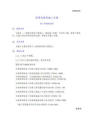 沥青砼面层施工方案-secret.docx