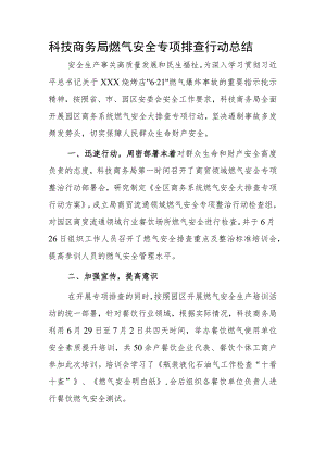 科技商务局燃气安全专项排查行动总结.docx