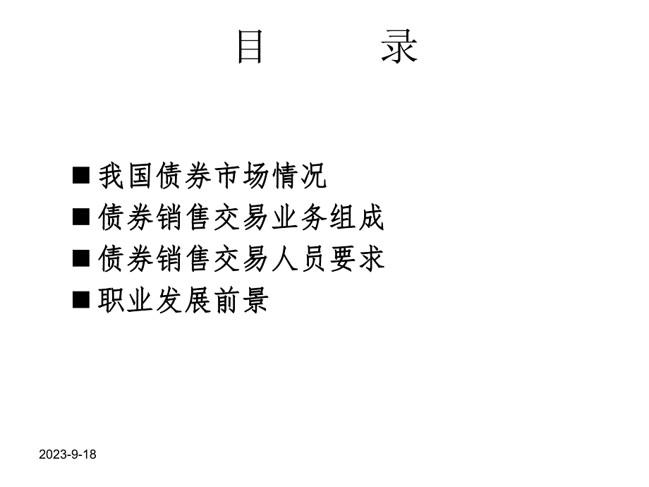 金融资料债券销售交易业务简介.ppt_第2页