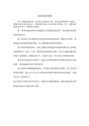 设备包机制度.docx