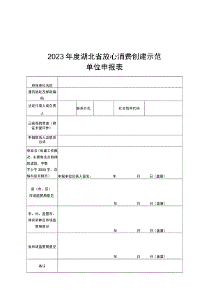 2023年度湖北省放心消费创建示范单位申报表.docx