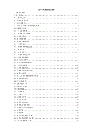 SPC理论培训教材.docx