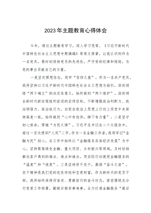 银行2023年主题教育优秀心得体会(三篇).docx