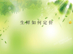 生鲜如何定价.ppt