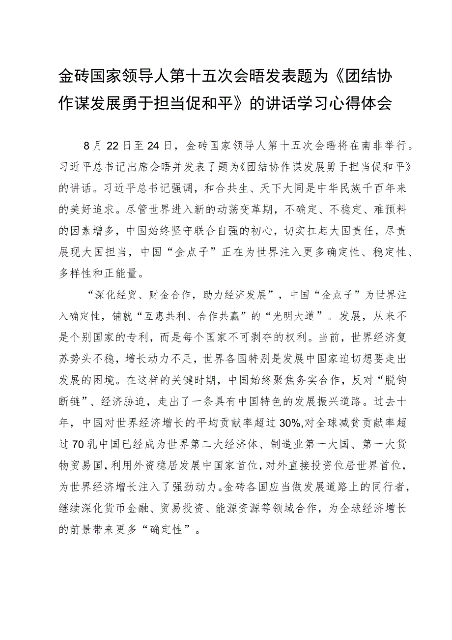 学习金砖国家领导人第十五次会晤题为《团结协作谋发展 勇于担当促和平》的重要讲话心得.docx_第3页