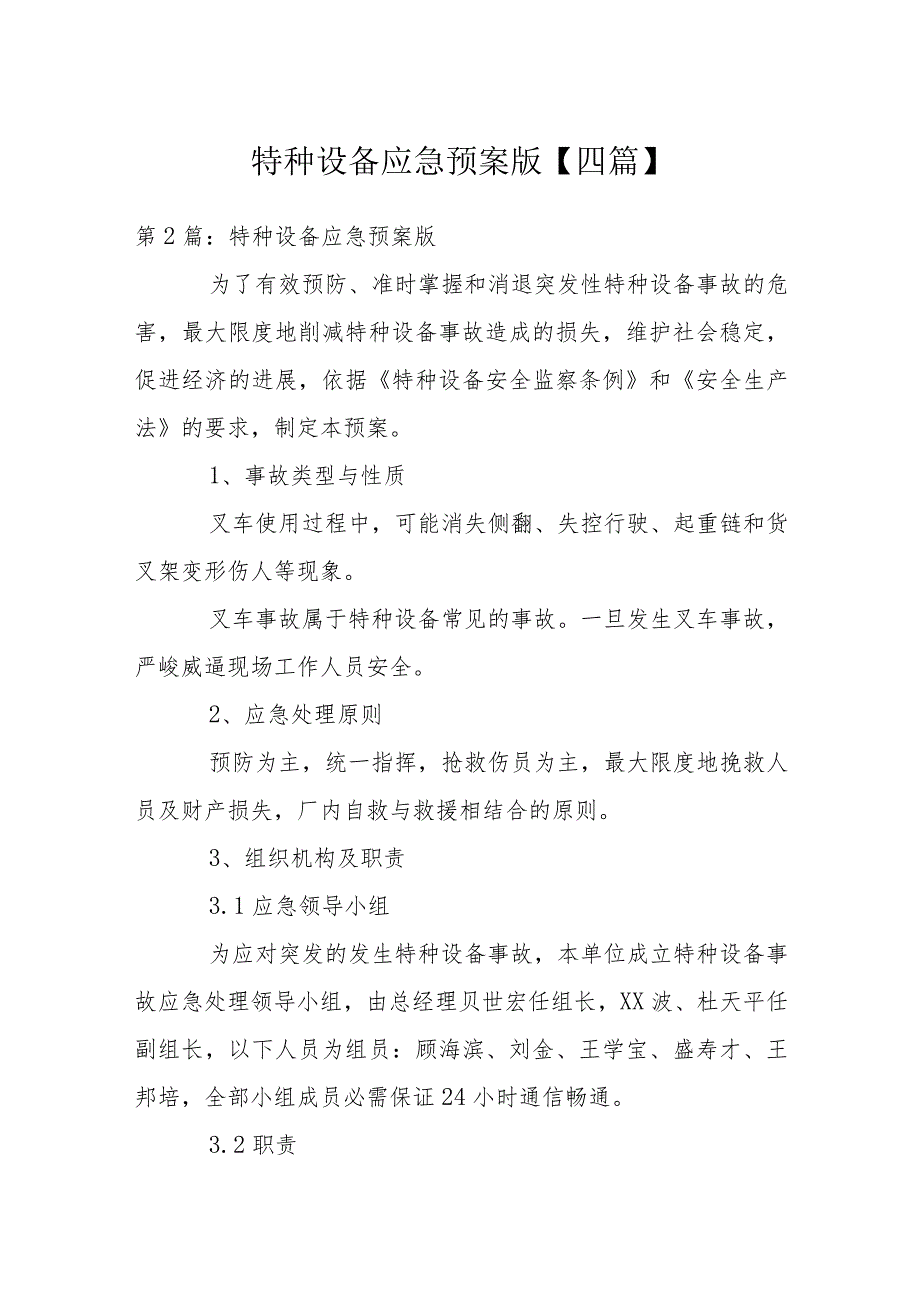 特种设备应急预案版【四篇】.docx_第1页