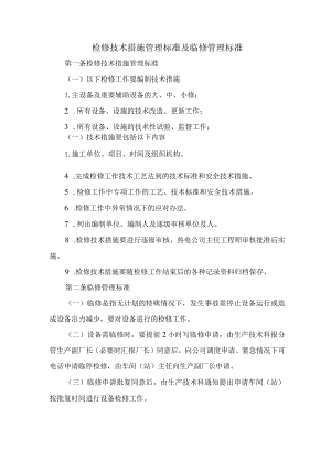 检修技术措施管理标准及临修管理标准.docx