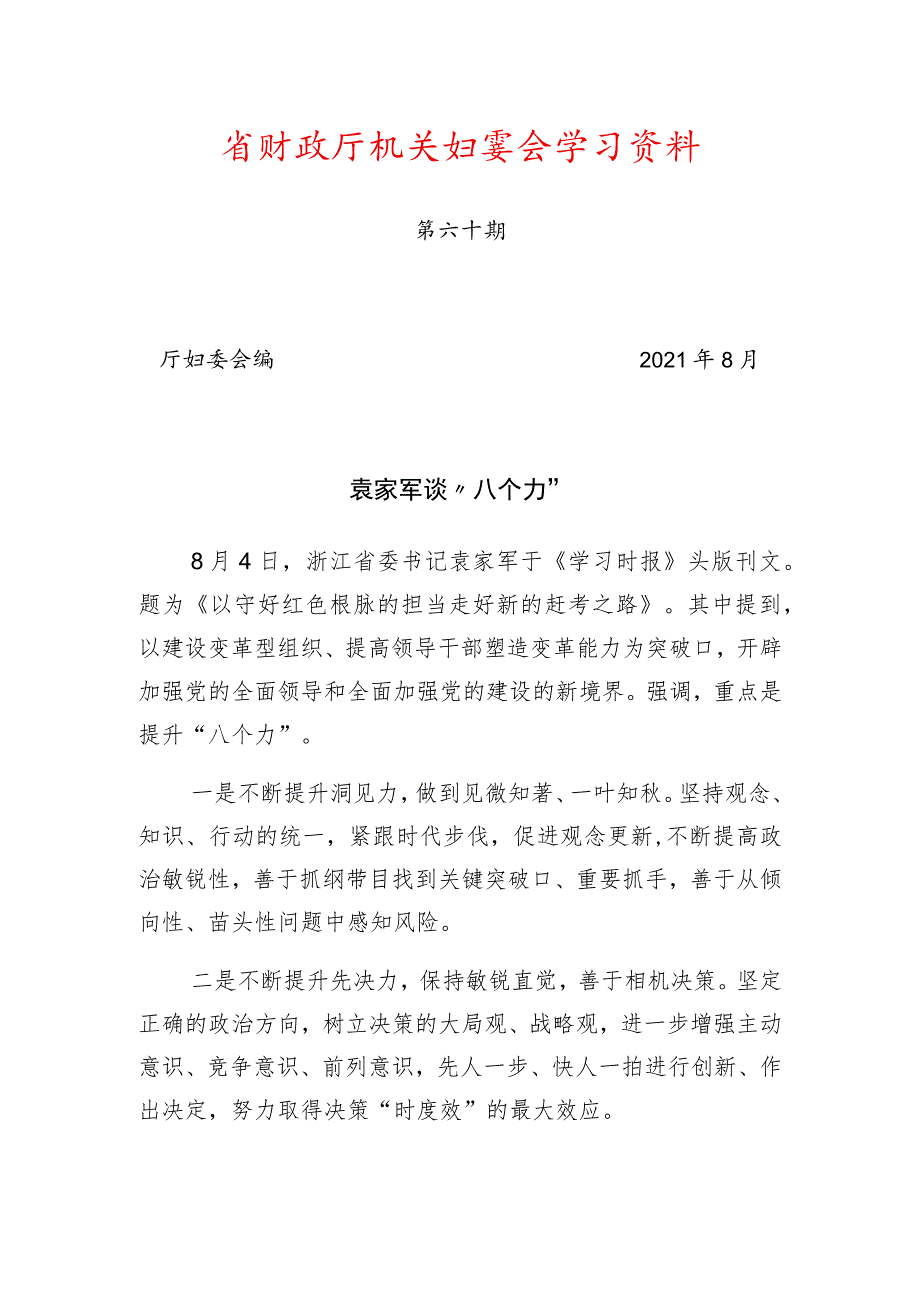 省财政厅机关妇委会学习资料.docx_第1页