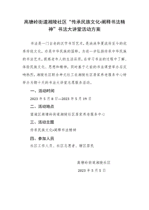 高塘岭街道湘陵社区“传承民族文化阐释书法精神”书法大讲堂活动方案.docx