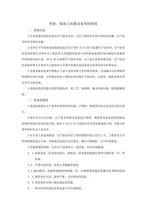 更新、报废与闲置设备利用制度.docx