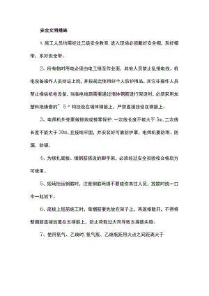 安全文明措施.docx