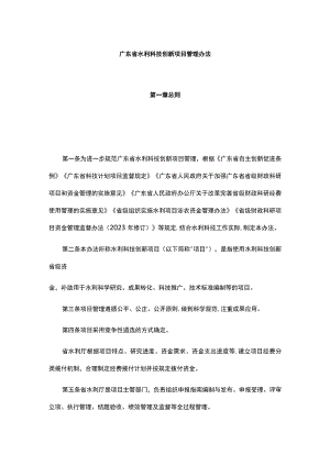 广东省水利科技创新项目管理办法.docx