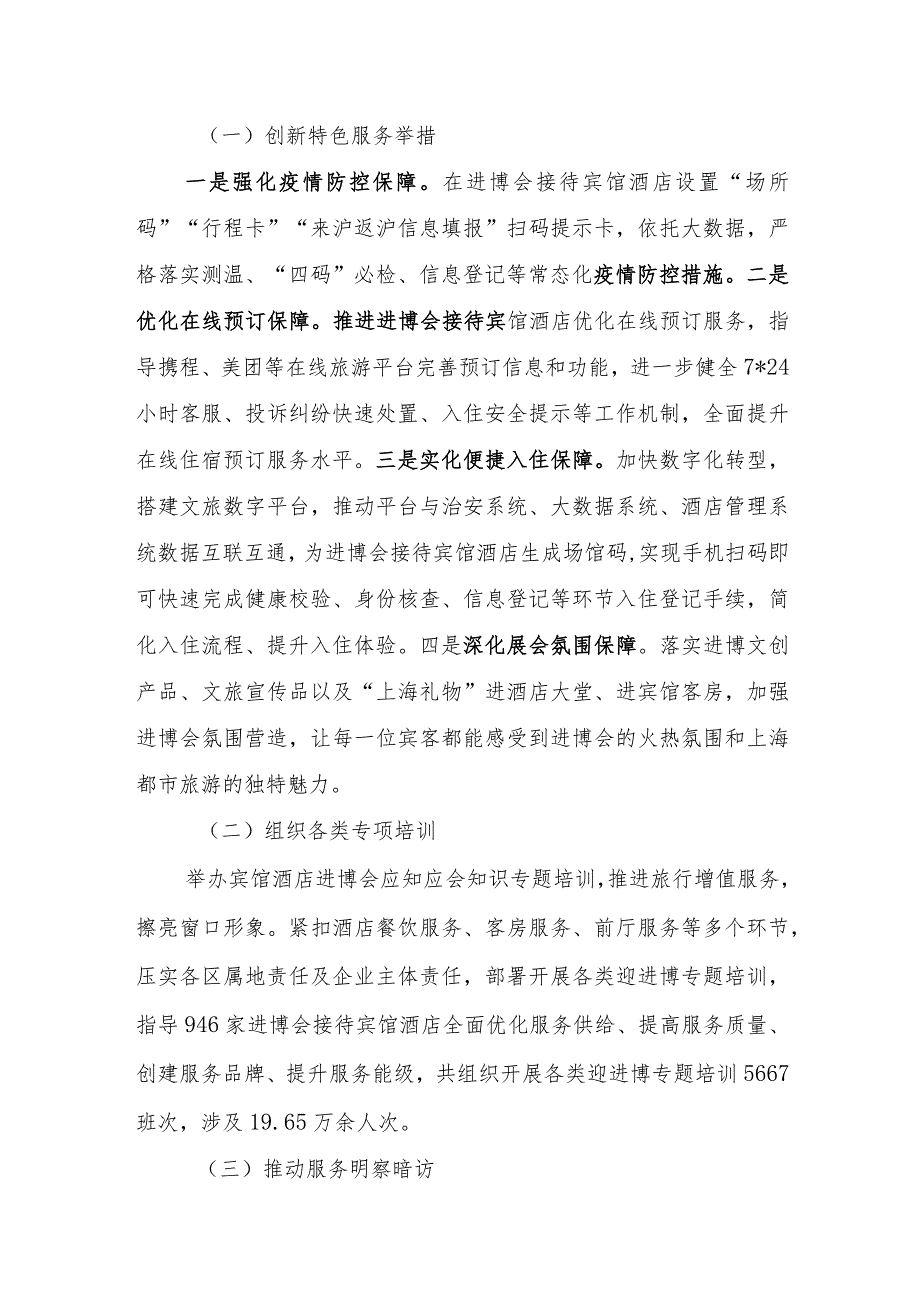 全国旅游市场服务质量提升典型案例：“臻心服务 传递美好”上海努力打造进博会住宿服务新标杆.docx_第2页