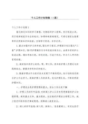 个人工作计划锦集（4篇）.docx