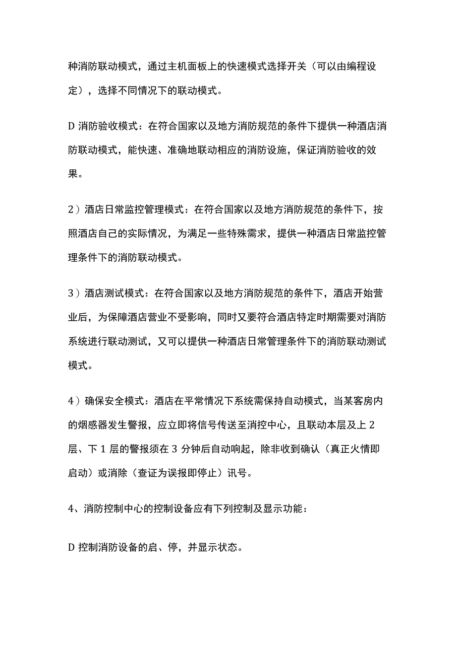 酒店火灾自动报警与联动控制系统规定和设计.docx_第2页
