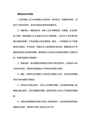 钢筋成品保护措施.docx