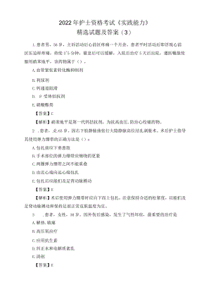 2022年护士资格考试《实践能力》精选试题及答案.docx