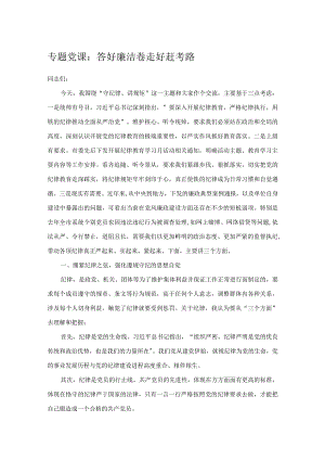 专题党课：答好廉洁卷 走好赶考路.docx