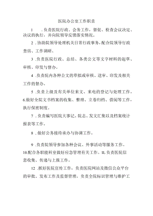 医院办公室工作职责.docx