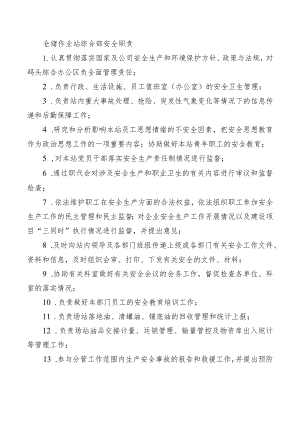 仓储作业站综合部安全职责.docx