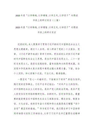 2023年度“以学铸魂,以学增智,以学正风,以学促干”专题读书班上的研讨发言(二篇).docx