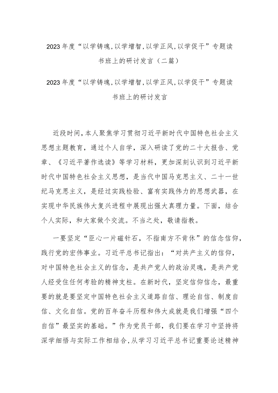 2023年度“以学铸魂,以学增智,以学正风,以学促干”专题读书班上的研讨发言(二篇).docx_第1页