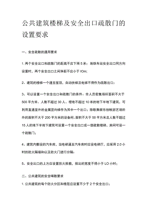 公共建筑楼梯及安全出口疏散门的设置要求.docx