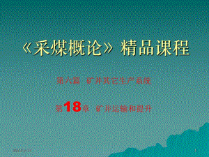 采煤概论课件第十八章矿井运输和提升.ppt