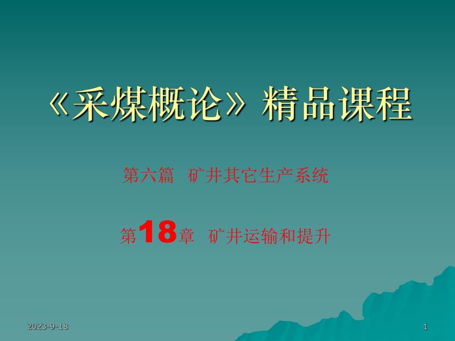 采煤概论课件第十八章矿井运输和提升.ppt_第1页