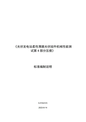 柔性薄膜光伏组件机械性能测试 第4部分 压痕编制说明.docx