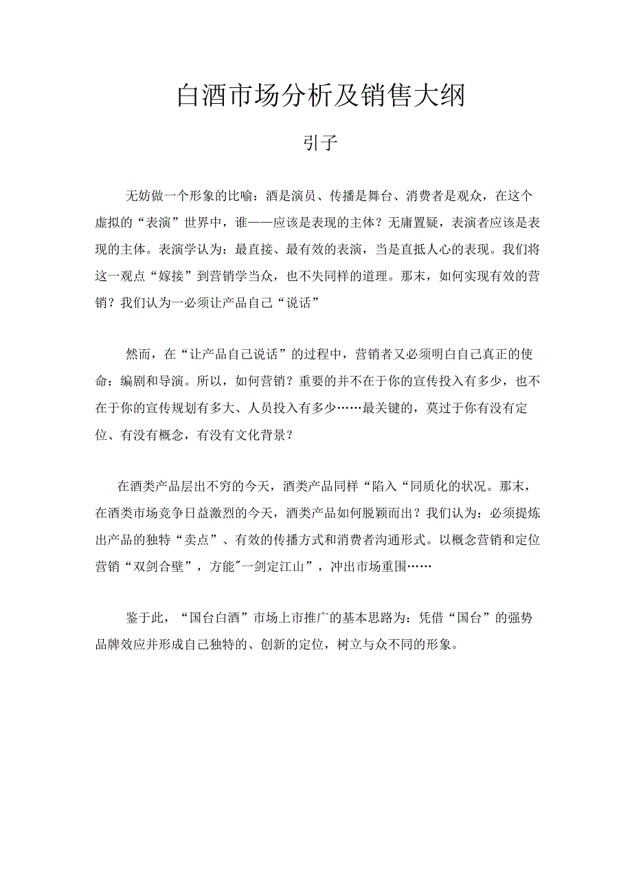 白酒市场分析及销售大纲.docx_第1页