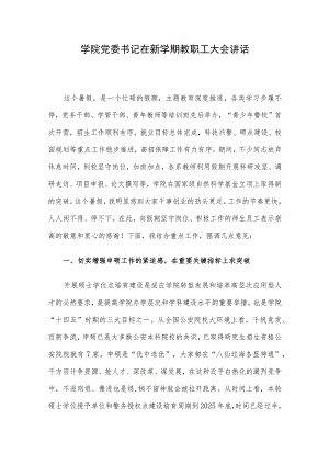 学院党委书记在新学期教职工大会讲话.docx