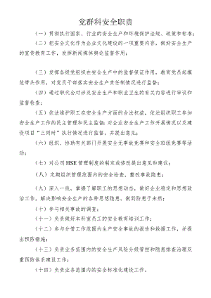 党群科安全职责.docx