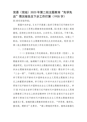 第二批主题教育“先学先改”情况报告及下步工作打算.docx