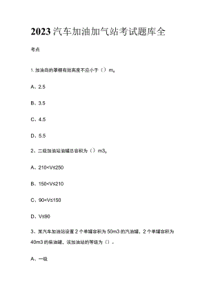 2023汽车加油加气站考试题库全考点.docx