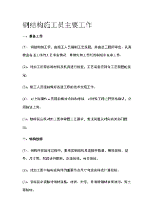 钢结构施工员主要工作.docx