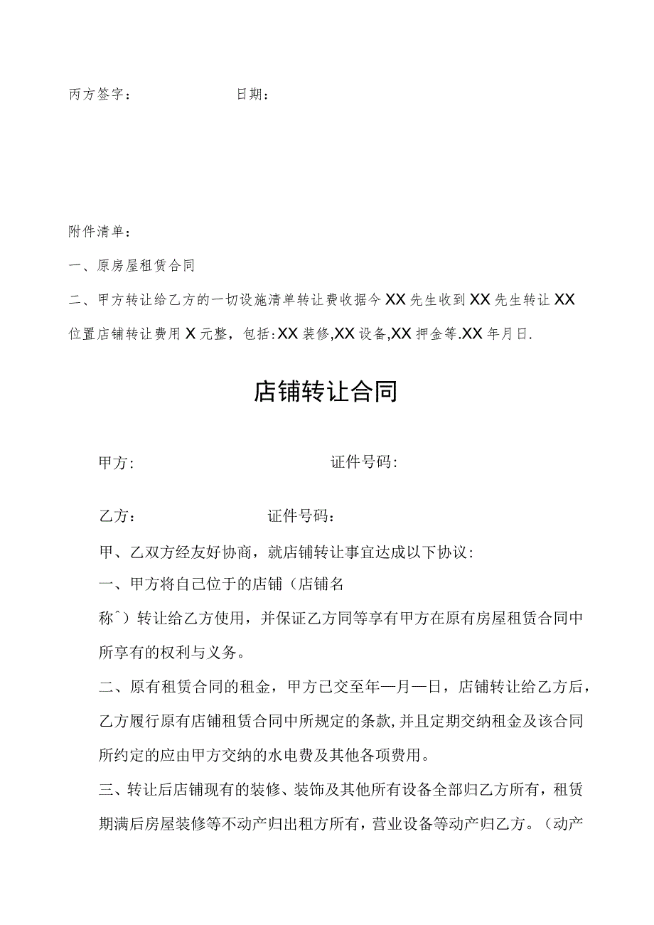 店铺转让协议参考范本(5份).docx_第3页