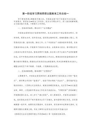 第一阶段学习贯彻思想主题教育工作总结一.docx