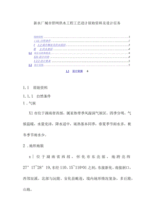 新水厂城市管网供水工程工艺设计原始资料及设计任务.docx