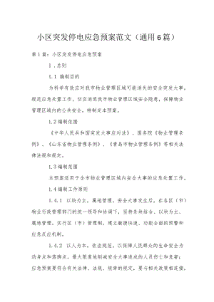 小区突发停电应急预案范文(通用6篇).docx