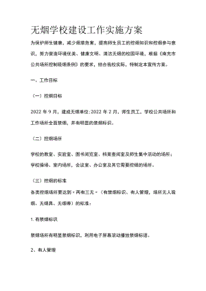 无烟学校建设工作实施方案.docx