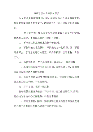 廉政建设办公室岗位职责.docx