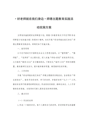 “好老师就在我们身边”师德主题教育实践活动实施方案.docx