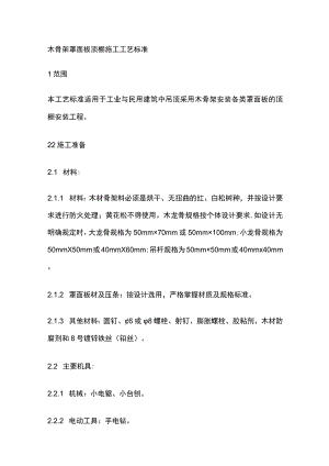 木骨架罩面板顶棚施工工艺标准.docx