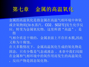 金属腐蚀与防护7金属的高温氧化.ppt