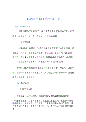 2022年市场工作计划三篇.docx