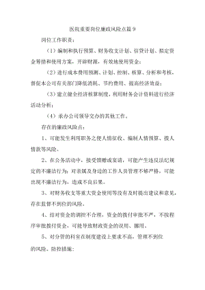 医院重要岗位廉政风险点篇9.docx